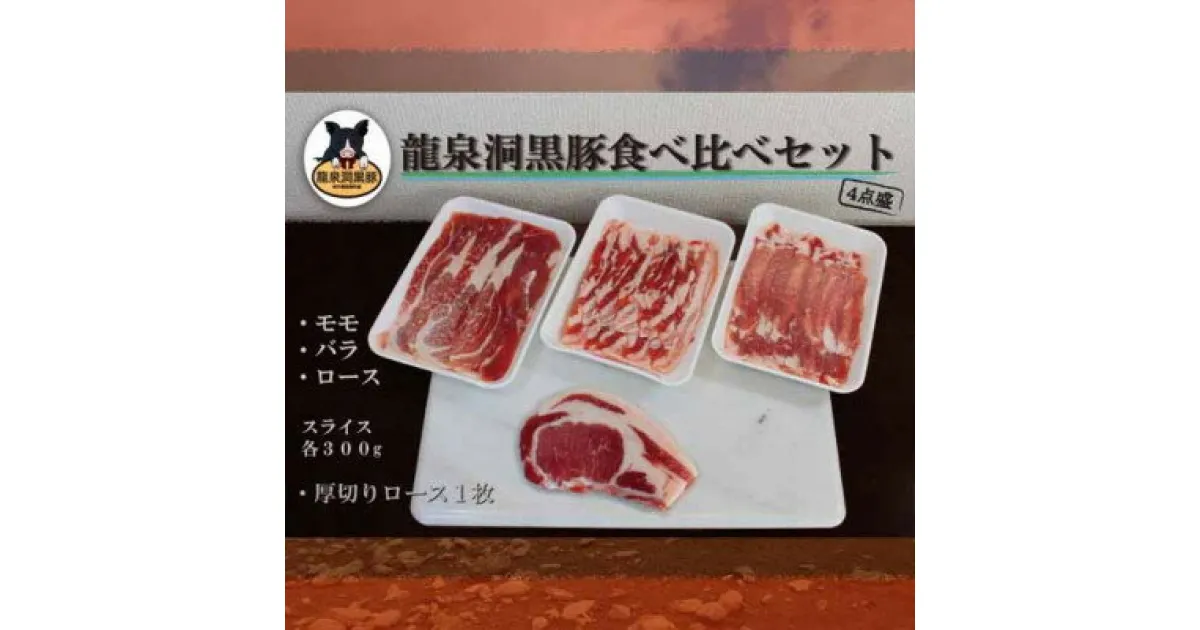 【ふるさと納税】龍泉洞黒豚食べ比べセット4点【配送不可地域：離島】【1401808】