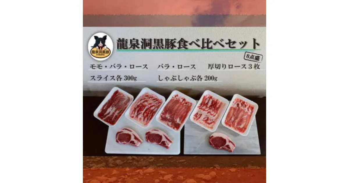 【ふるさと納税】龍泉洞黒豚食べ比べセット8点【配送不可地域：離島】【1401810】