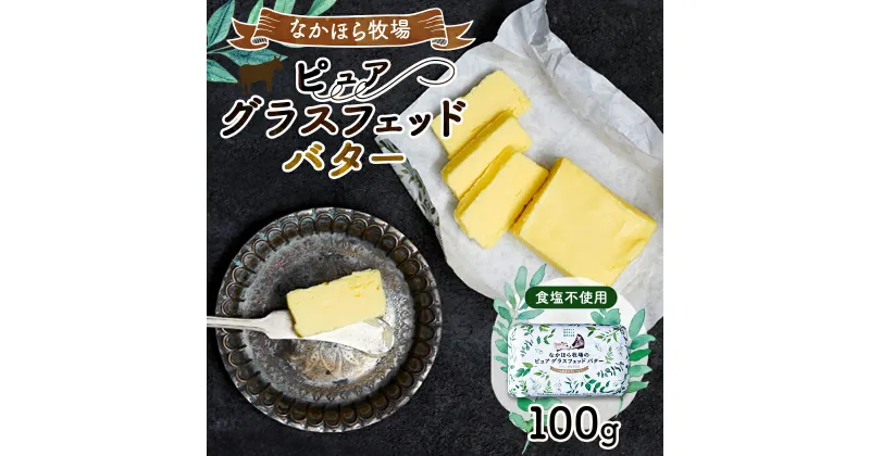 【ふるさと納税】なかほら牧場のピュア グラスフェッドバター(100g)【配送不可地域：離島】【1407903】