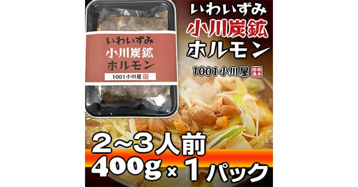 【ふるさと納税】岩泉 小川炭鉱ホルモン 400g(2～3人前)×1パック(お鍋用)豚ホルモン・鳥もも肉入り【配送不可地域：離島】【1405958】