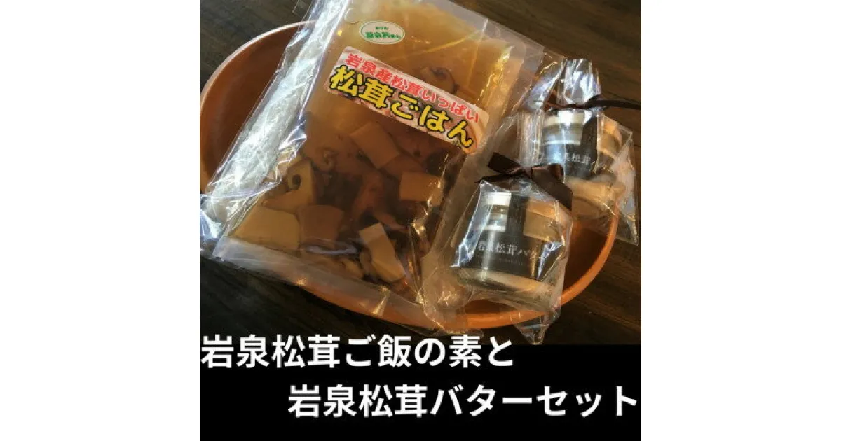 【ふるさと納税】岩泉産松茸使用　岩泉松茸ごはんの素と松茸バター×2　セット(お米3合付)【配送不可地域：離島】【1417994】