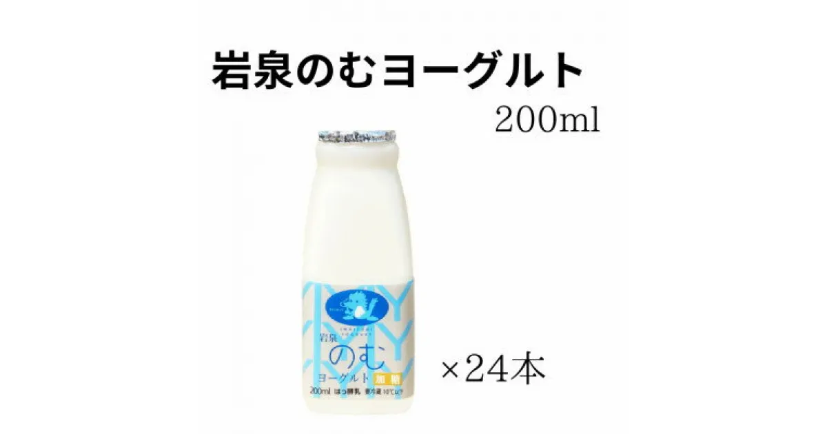 【ふるさと納税】岩泉のむヨーグルト200ml×24本【配送不可地域：離島】【1419789】