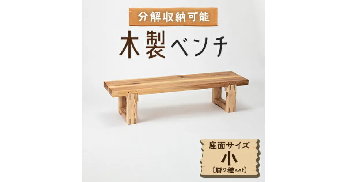 【ふるさと納税】木製ベンチ(座面サイズ小&脚2種set)　分解収納可能な組立式ベンチ【1430979】