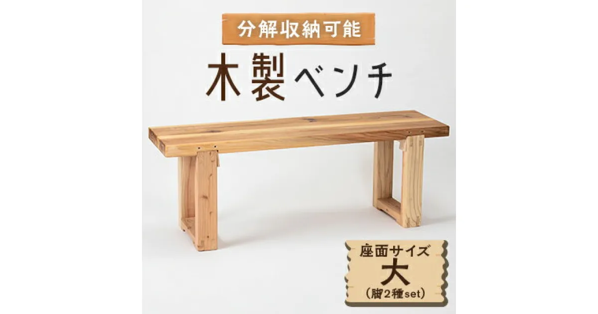 【ふるさと納税】木製ベンチ(座面サイズ大&脚2種set)　分解収納可能な組立式ベンチ【1430981】