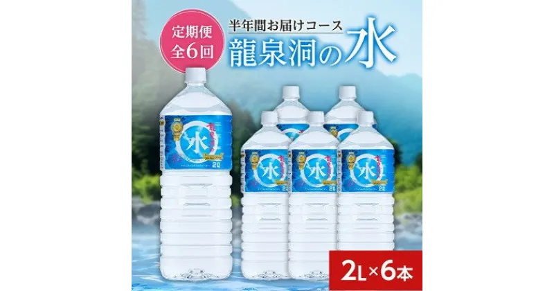 【ふるさと納税】【毎月定期便】龍泉洞の水(2L×6本)　半年間お届けコース全6回【4051808】