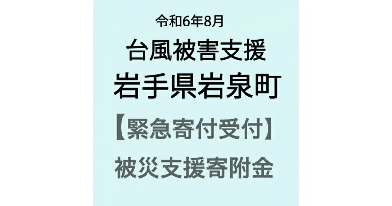 【ふるさと納税】【令和6年8月台風支援緊急寄附受付】岩手県岩泉町災害応援寄附金（返礼品はありません）