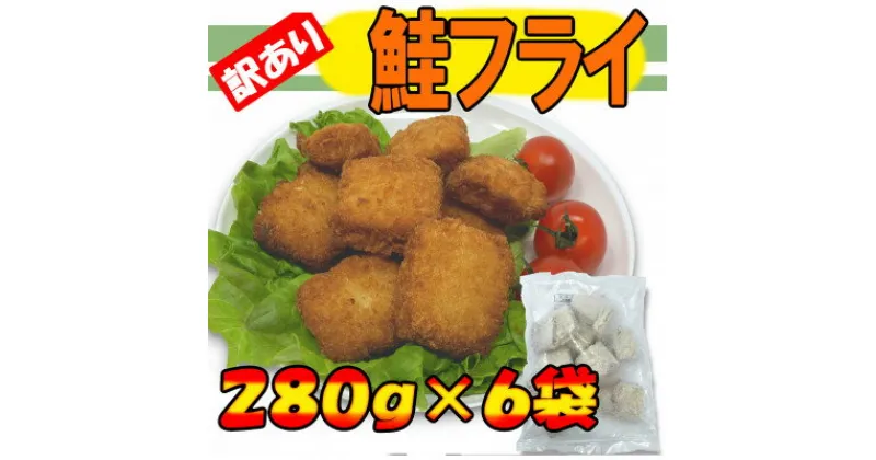 【ふるさと納税】訳あり鮭フライ小分け6袋セット(280g×6袋)【配送不可地域：離島】【1547144】