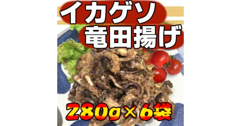 【ふるさと納税】【訳あり】いかゲソ竜田揚げ 280g×6袋セット【配送不可地域：離島】【1549201】