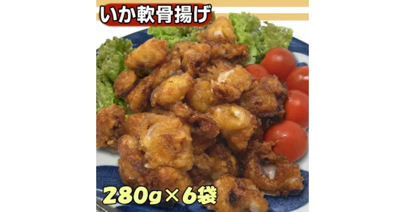 【ふるさと納税】いか軟骨唐揚げ　280g×6袋セット【配送不可地域：離島】【1554756】