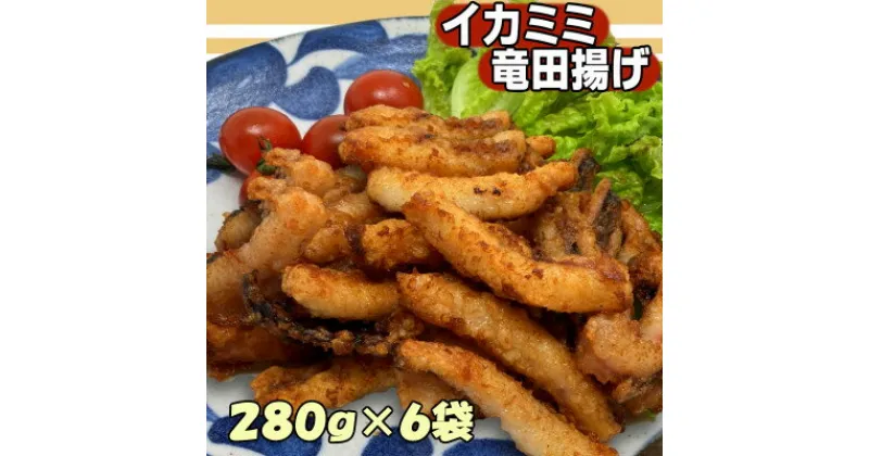 【ふるさと納税】いか耳竜田揚げ　280g×6袋セット【配送不可地域：離島】【1554761】