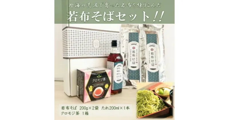 【ふるさと納税】【たのはた原種ワカメ】若布そばセット(一等若布そば2、若布を美味しく食すためのたれ1)クロモジ茶1個【1265501】