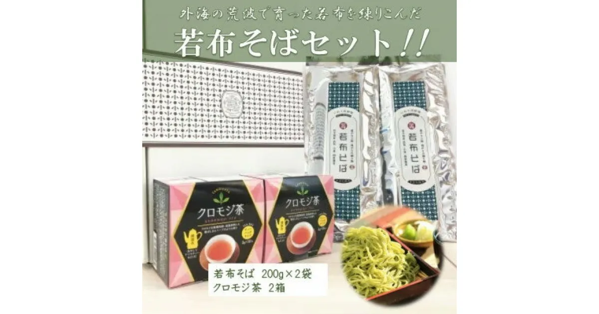 【ふるさと納税】【食材の宝庫たのはた 良質な田野畑産クロモジ・原種ワカメが原料】クロモジ茶2箱、一等若布そば2把【1270007】