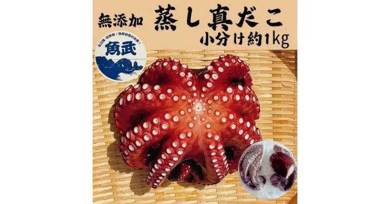 【ふるさと納税】【無添加】岩手県田野畑産 蒸し真だこ 小分け 約1kg【配送不可地域：離島】【1538239】