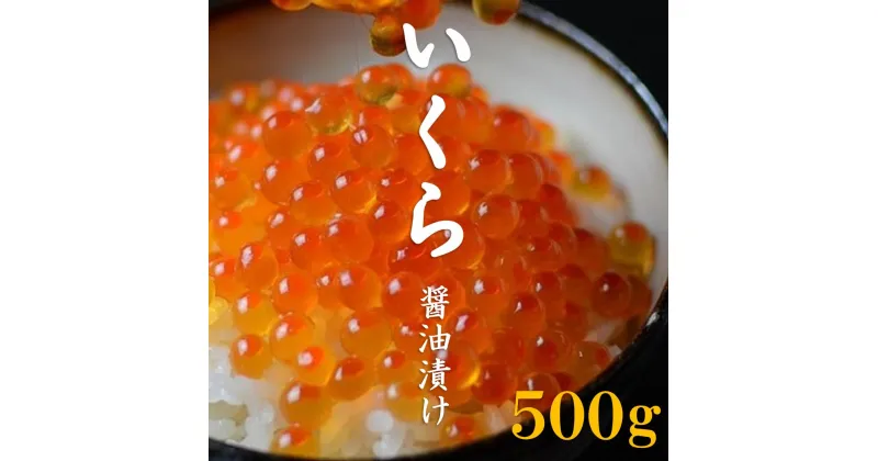 【ふるさと納税】いくら イクラ 三陸産 いくら醤油漬け (鮭卵) 3特 500g 岩手県産 国産 醤油漬け 魚介 魚卵 海鮮 海鮮食品 冷凍 ふるさと ふるさと納税 故郷 納税