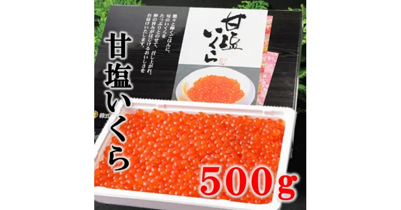 【ふるさと納税】 いくら イクラ 三陸産 甘塩いくら(鮭卵) 3特 500g 岩手県産 国産 魚介 海鮮 海産 冷凍