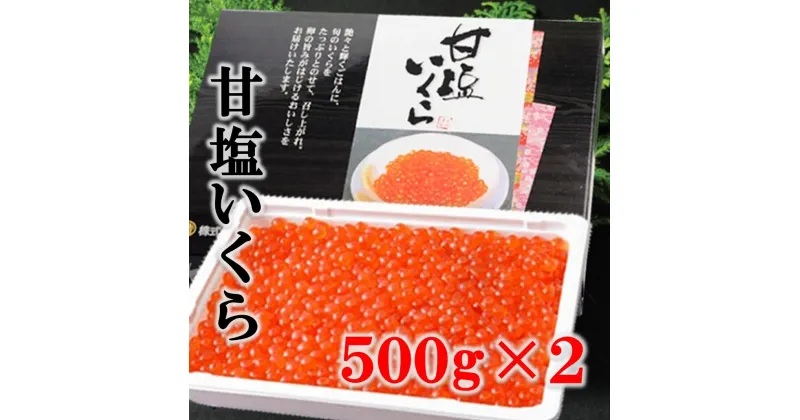 【ふるさと納税】 いくら イクラ 三陸産 甘塩いくら(鮭卵) 3特 500g×2（1kg） 岩手県産 国産 海鮮 魚介 海産 冷凍