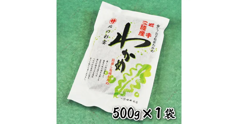 【ふるさと納税】 わかめ ワカメ 三陸 塩蔵わかめ（500g） 国産 岩手県産