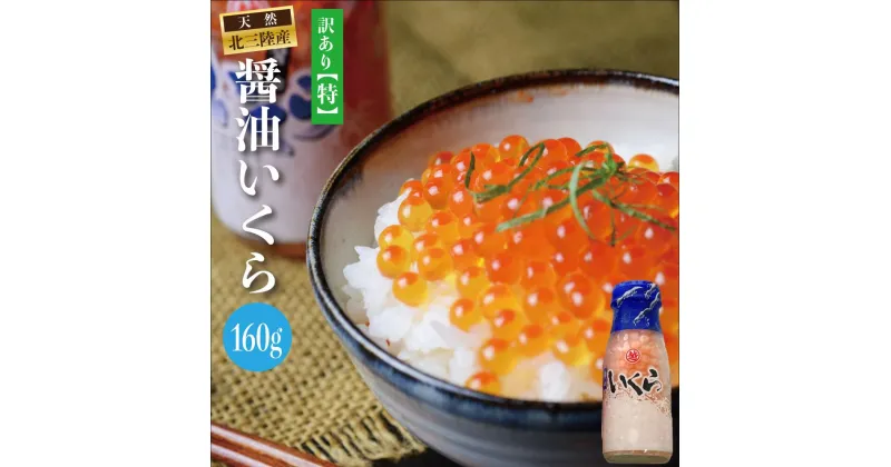 【ふるさと納税】 いくら イクラ ※数量限定※ 三陸産 いくら醤油漬け(鮭卵)牛乳瓶160g プチプチ感強め。 岩手県産 国産 魚介 海鮮 海産 醤油漬け 鮭 いくら瓶 冷凍