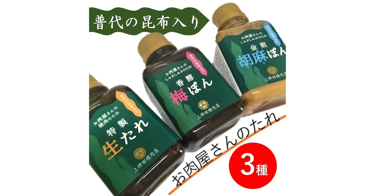 【ふるさと納税】 普代の昆布でお肉もよろコンブ♪手作りのたれ3種詰合せ化粧箱入り