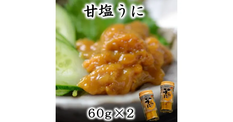 【ふるさと納税】 うに ウニ 三陸産 甘塩うに 60g×2本 化粧箱入り 岩手県産 国産 ミョウバン不使用 塩のみ《旬の時期の生うにを惜しげもなく使った逸品》三陸 雲丹 うに ふるさと納税 海鮮 うに瓶詰め おつまみ おかず 酒の肴 ご飯のお供 ウニご飯