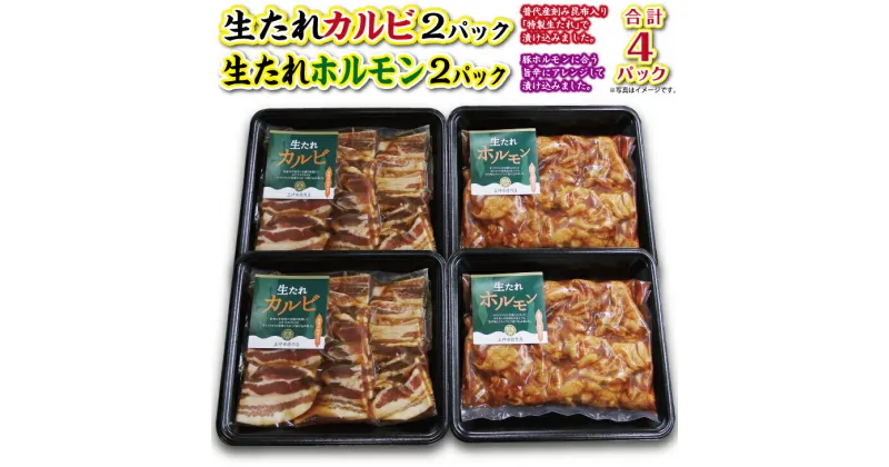 【ふるさと納税】 焼肉 豚 普代の昆布でお肉もよろコンブ♪生たれカルビ＆生たれホルモンセット 各2パック 豚肉 味付け肉