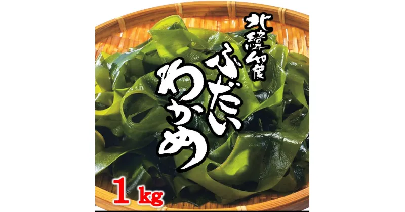 【ふるさと納税】 わかめ ワカメ 三陸 北緯40度 ふだいわかめ（湯通し塩蔵わかめ）1kg 国産 岩手県産