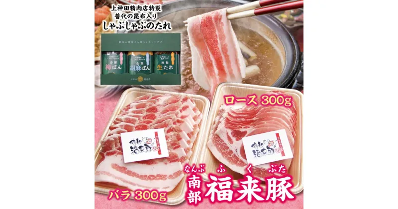 【ふるさと納税】 しゃぶしゃぶ 肉 南部福来豚（ロース・バラ）各300g しゃぶしゃぶ用と手作りの特製たれ3種詰合せセット 冷蔵配送