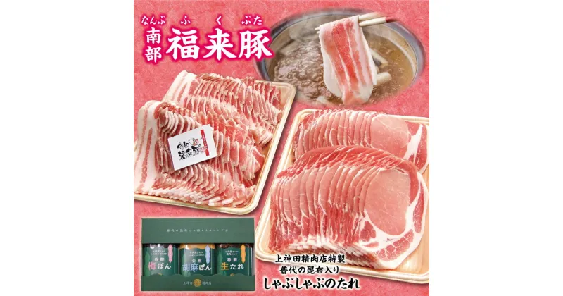 【ふるさと納税】 しゃぶしゃぶ 肉 南部福来豚（ロース・バラ）各800g しゃぶしゃぶ用と手作りの特製たれ3種詰合せセット 冷蔵配送