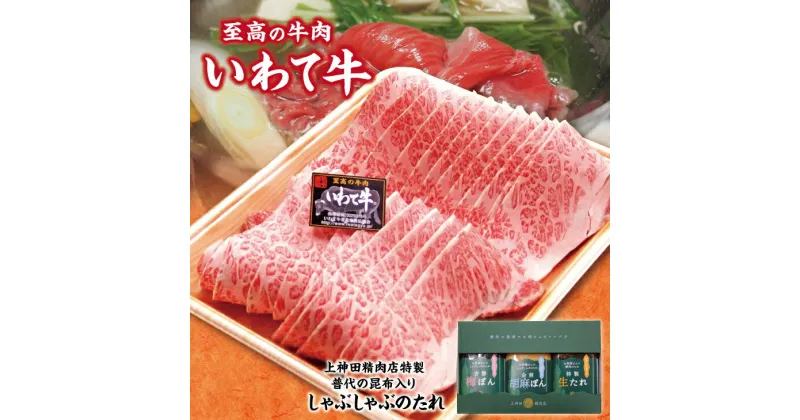 【ふるさと納税】 しゃぶしゃぶ 肉 いわて牛 黒毛和牛 しゃぶしゃぶ用 500g 手作りのたれ3種詰合せ セット 冷蔵配送 牛肉 国産