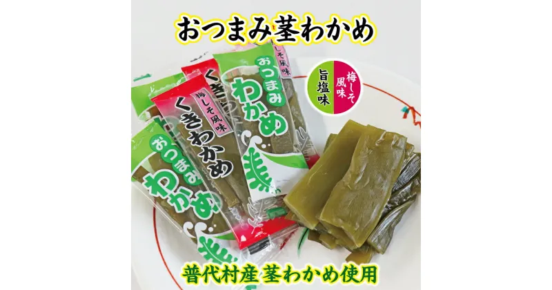 【ふるさと納税】 【普代産茎わかめ使用】おつまみ茎わかめ（旨塩味）3袋（梅しそ風味）3袋 88g×計6袋 三陸産 海藻 おつまみ 菓子 おやつ 健康 低カロリー