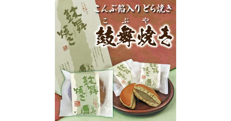 【ふるさと納税】 鼓舞焼き 昆布 白餡 どら焼き 8個入り