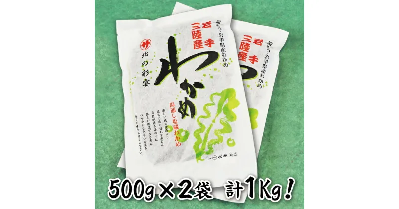 【ふるさと納税】 わかめ ワカメ 三陸 塩蔵わかめ（500g×2） 岩手県産 国産