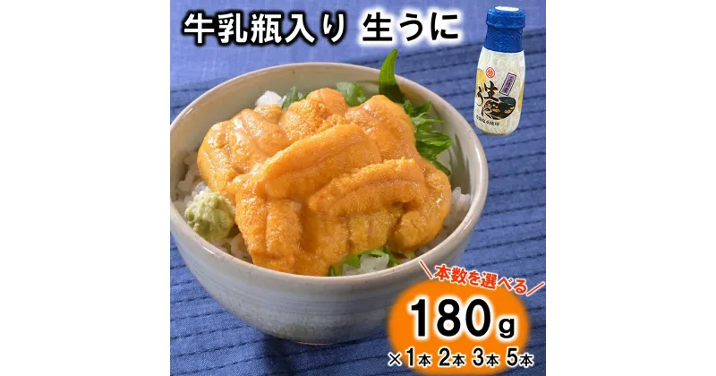 【ふるさと納税】 【令和7年発送予約】 うに リピーター多数！ 牛乳瓶入り 生うに 180g （1本 2本 3本 5本） 【無添加】 【塩水】 【ミョウバン不使用】 【内容量 選べる】 雲丹 生雲丹 生ウニ ふるさと 瓶詰め 瓶 牛乳瓶 冷蔵 岩手県産 三陸 海鮮 海産物 魚介 海の幸