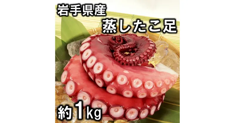 【ふるさと納税】 たこ タコ リピーター多数！ 岩手県北三陸産 蒸したこ足 約1kg 国産 旨味凝縮 ぷりぷり ふっくら やわらか たこ刺身 たこ焼き たこ飯 タコから揚げ 冷凍 海鮮 新鮮 魚介 海の幸 海産 送料無料