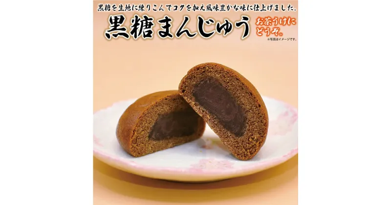 【ふるさと納税】 もっちり 黒糖まんじゅう10個入 和菓子 スイーツ あんこ