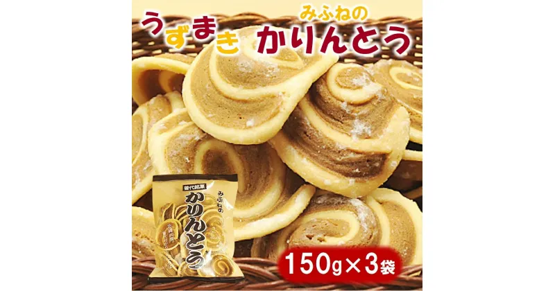 【ふるさと納税】 みふねのかりんとう 150g×3袋 お茶請け お菓子 おやつ ほどよい甘味