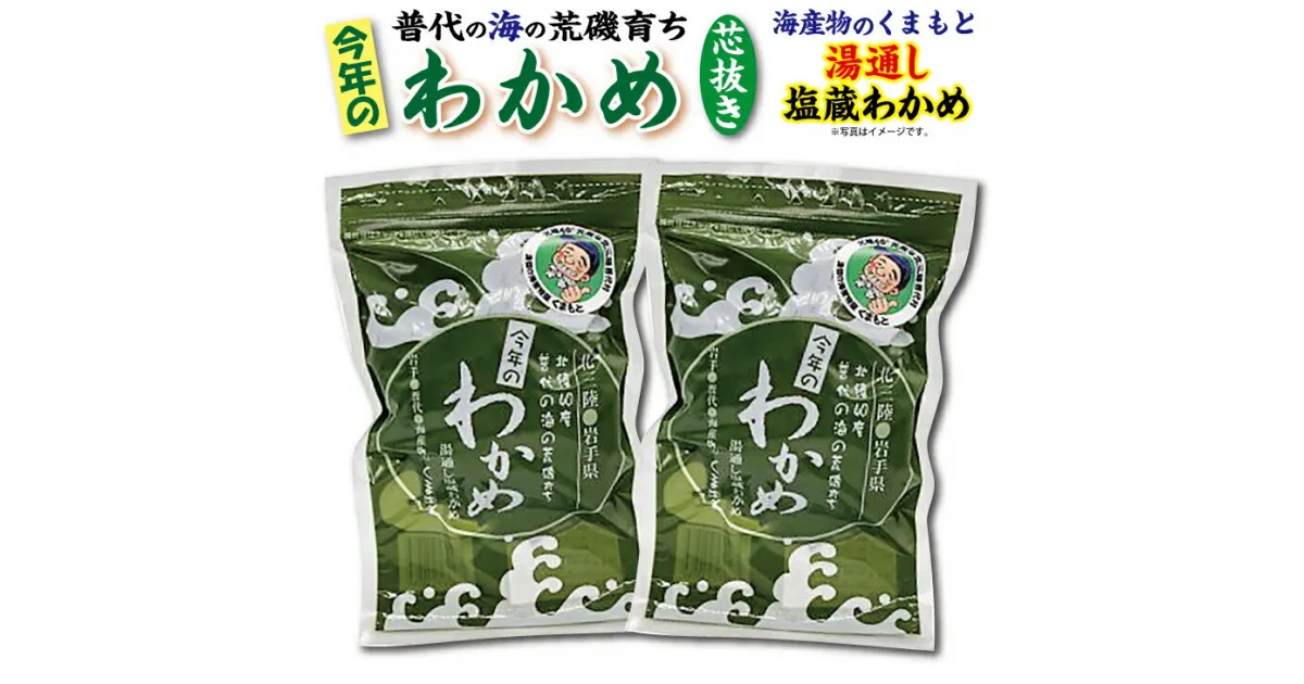 【ふるさと納税】 塩蔵わかめ 芯抜き 200g×2袋 海産物のくまもと