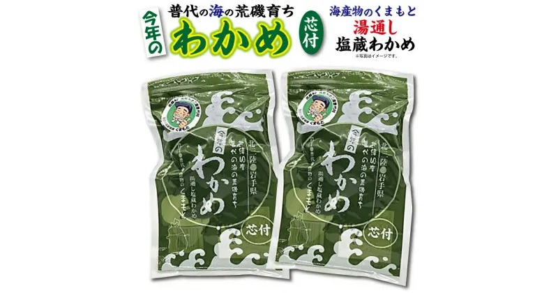 【ふるさと納税】 塩蔵わかめ 芯付き 150g×2袋 海産物のくまもと