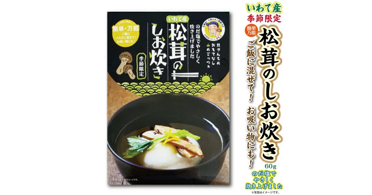 【ふるさと納税】 北三陸 普代産 松茸しお炊60g 岩手県産 国産 天然