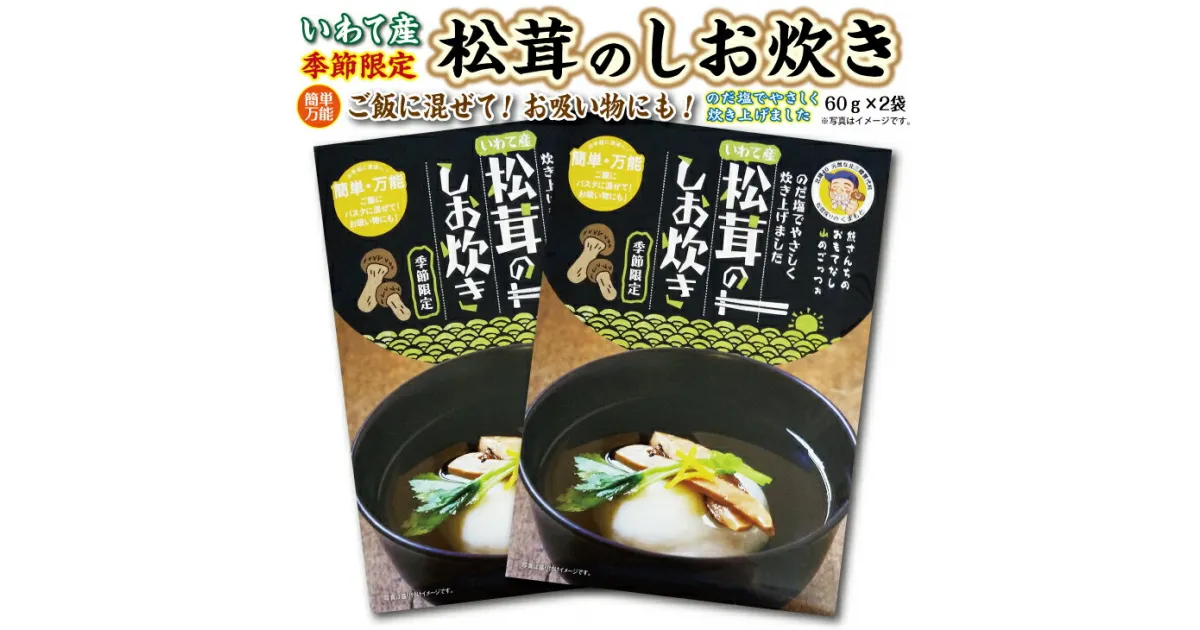 【ふるさと納税】 北三陸 普代産 松茸しお炊60g×2袋 岩手県産 国産 天然