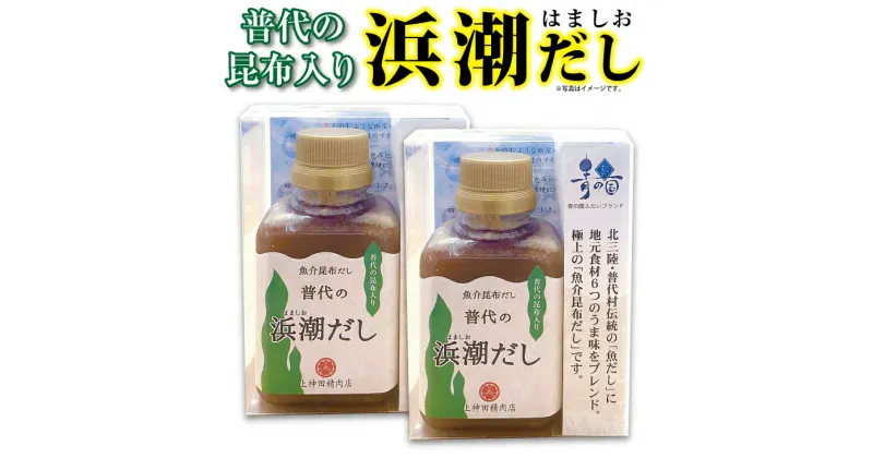 【ふるさと納税】 普代の浜潮だし（180ml×2本） 魚介 昆布だし 出汁