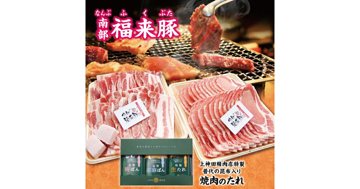 【ふるさと納税】 南部福来豚（ロース・バラ）各300g　焼肉用 と手作りの特製たれ3種詰合せセット 冷蔵配送 BBQ