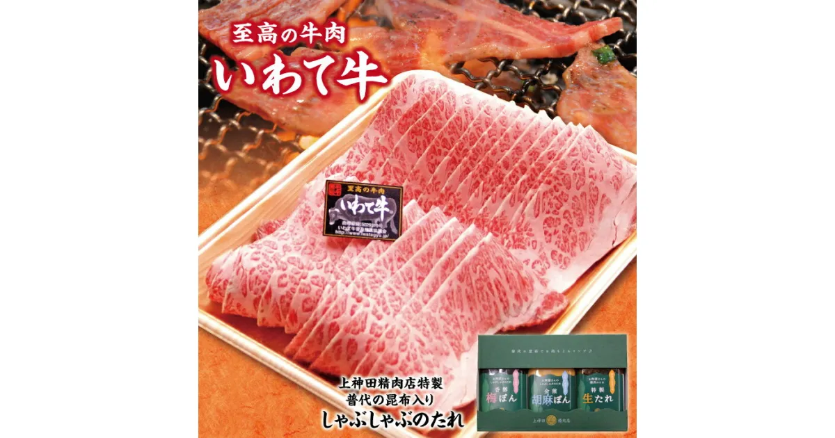 【ふるさと納税】 いわて牛 黒毛和牛 500g 焼肉用 手作りのたれ3種詰合せ セット 冷蔵配送 国産 岩手 牛肉