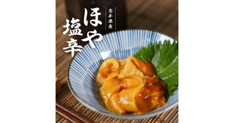 【ふるさと納税】三陸産 ほやの塩辛180g×2本セット 牛乳瓶入り