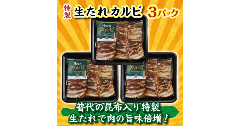 【ふるさと納税】 普代の昆布でお肉もよろコンブ♪生たれカルビ 300g×3パック 焼肉用