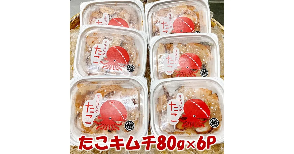 【ふるさと納税】 たこ タコキムチ 80g×6Pセット 小分け