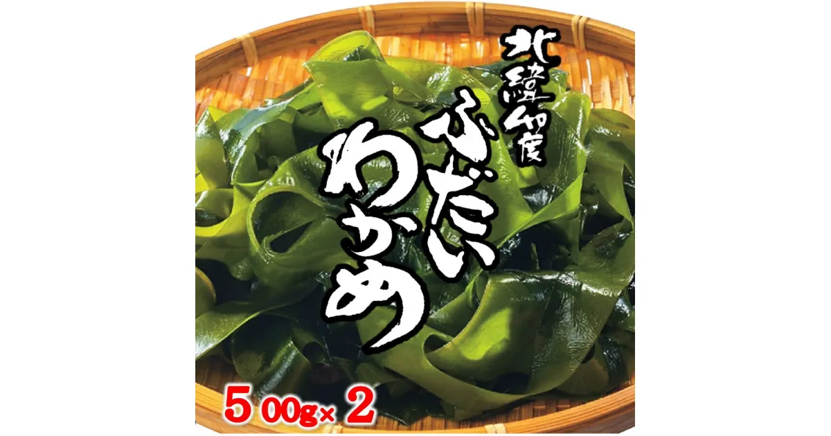 【ふるさと納税】 わかめ ワカメ 北緯40度 ふだいわかめ（湯通し塩蔵わかめ）500g×2袋 三陸産 国産 岩手県産