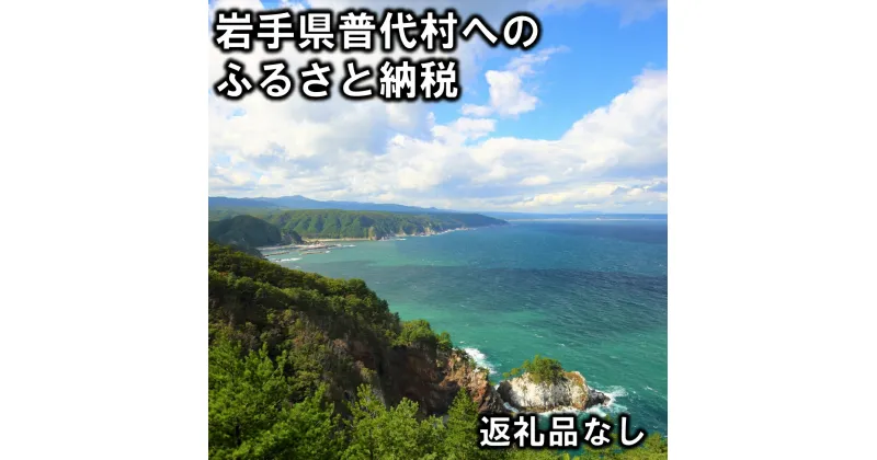 【ふるさと納税】返礼品なし 岩手県 普代村