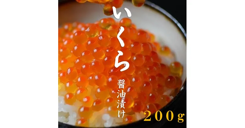 【ふるさと納税】 北海道産 いくら 醤油漬け(鮭卵) 3特 200g 国産 イクラ いくら 北海道 魚卵 海鮮 海鮮食品 冷凍 ふるさと 秋 旬 ふるさと納税 故郷 納税