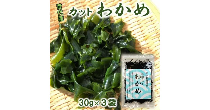 【ふるさと納税】 わかめ ワカメ 岩手三陸 普代産 カットわかめ 3袋セット 90g (30g×3袋) 乾燥 乾燥わかめ わかめスープに